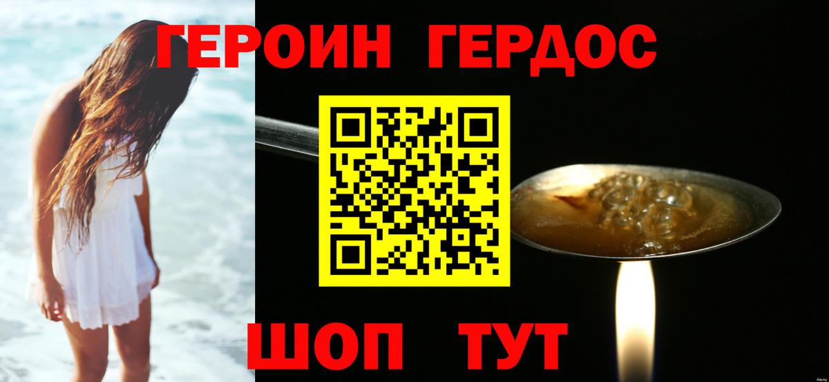 ГЕРОИН хмурый Красный Сулин
